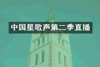 中国星歌声第二季直播