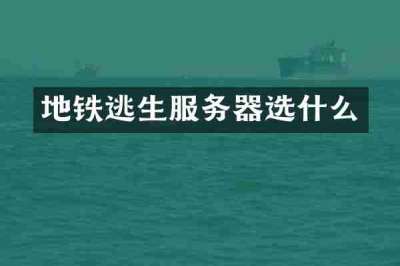 地铁逃生服务器选什么