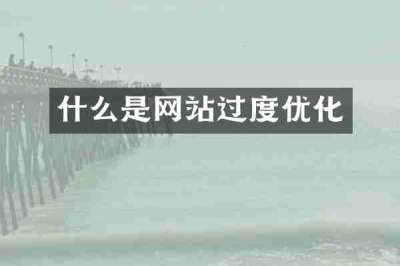 什么是网站过度优化