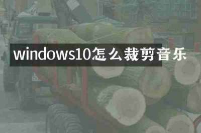 windows10怎么裁剪音乐