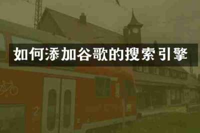 如何添加谷歌的搜索引擎