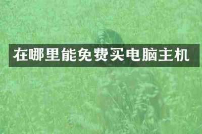在哪里能免费买电脑主机
