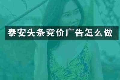 泰安头条竞价广告怎么做