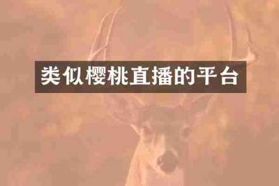 类似樱桃直播的平台