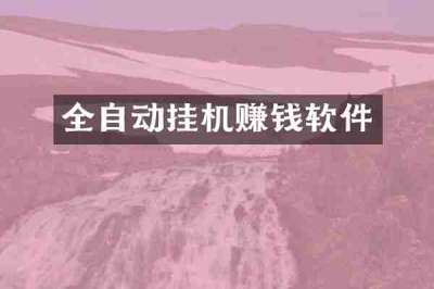 全自动挂机赚钱软件