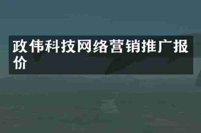 政伟科技网络营销推广报价