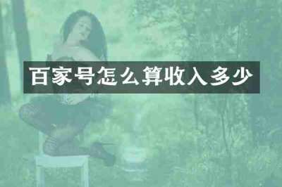 百家号怎么算收入多少
