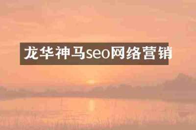 龙华神马seo网络营销
