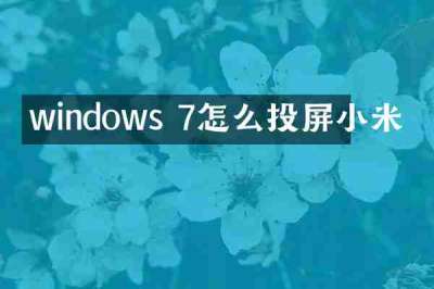 windows 7怎么投屏小米