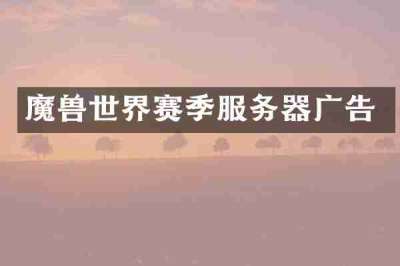 魔兽世界赛季服务器广告