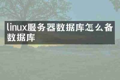 linux服务器数据库怎么备份数据库