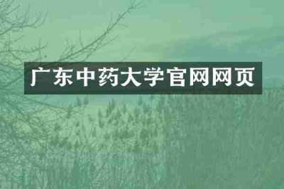 广东中药大学官网网页