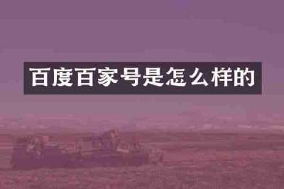 百度百家号是怎么样的