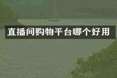 直播间购物平台哪个好用