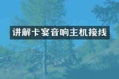 讲解卡宴音响主机接线