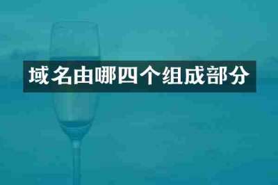 域名由哪四个组成部分