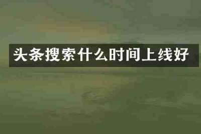 头条搜索什么时间上线好