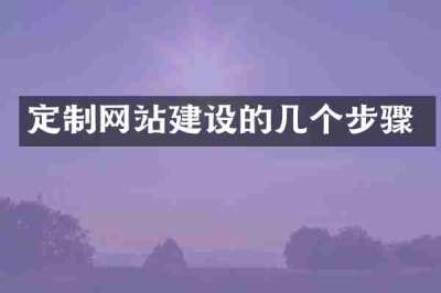 定制网站建设的几个步骤