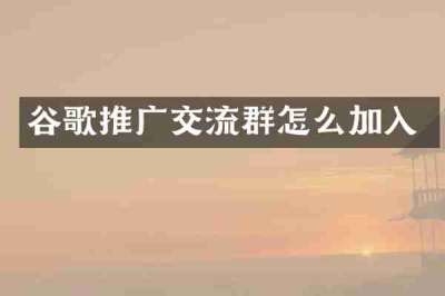 谷歌推广交流群怎么加入