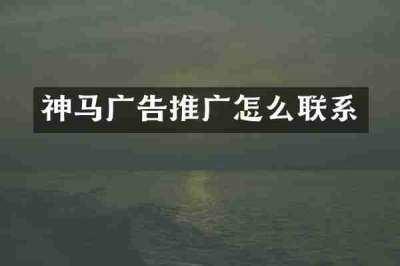 神马广告推广怎么联系