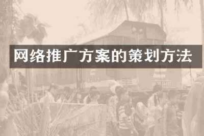网络推广方案的策划方法