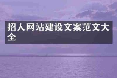 招人网站建设文案范文大全