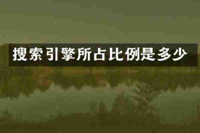 搜索引擎所占比例是多少