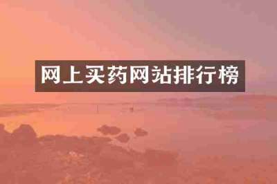 网上买药网站排行榜