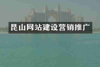 昆山网站建设营销推广