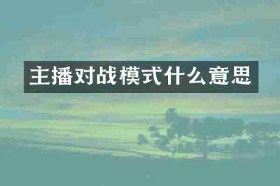 主播对战模式什么意思
