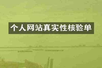 个人网站真实性核验单