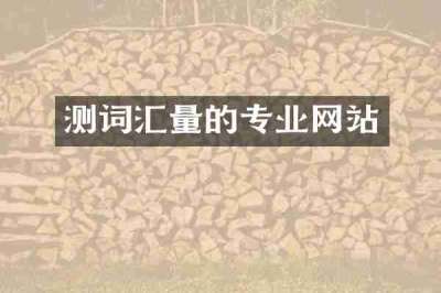 测词汇量的专业网站