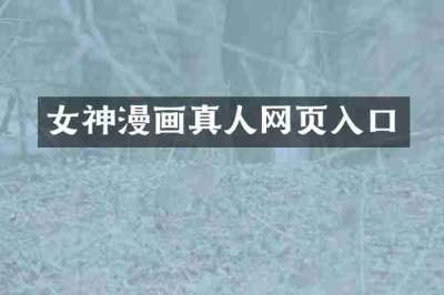 女神漫画真人网页入口