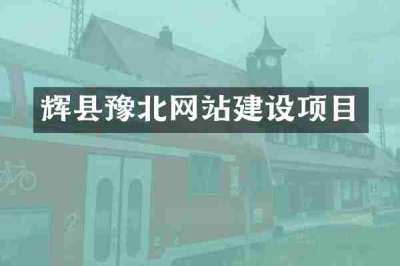 辉县豫北网站建设项目