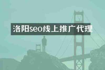 洛阳seo线上推广代理