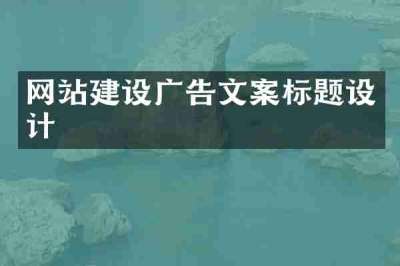 网站建设广告文案标题设计