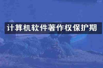 计算机软件著作权保护期