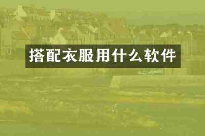 搭配衣服用什么软件