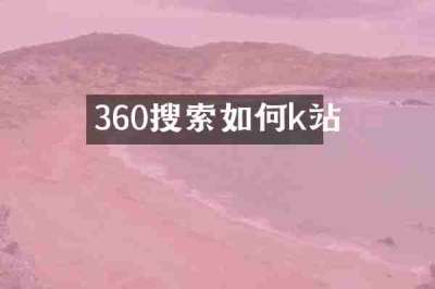 360搜索如何k站