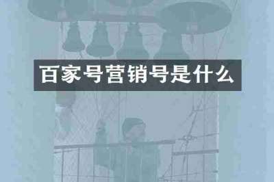 百家号营销号是什么