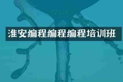 淮安编程编程编程培训班