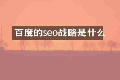 百度的seo战略是什么