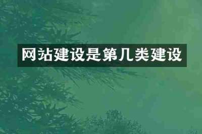 网站建设是第几类建设