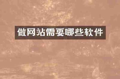 做网站需要哪些软件