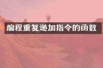 编程重复递加指令的函数