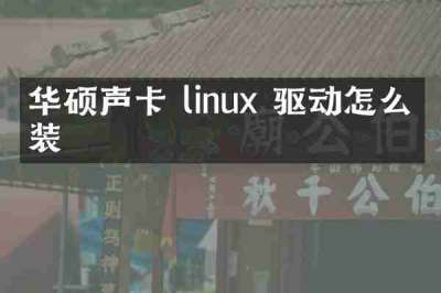 华硕声卡 linux 驱动怎么安装