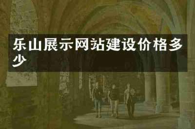 乐山展示网站建设价格多少