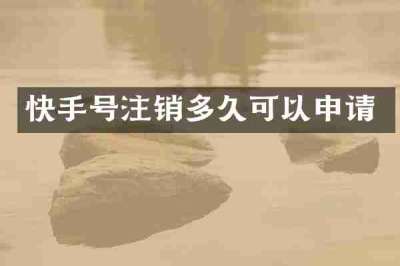 快手号注销多久可以申请