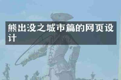 熊出没之城市篇的网页设计