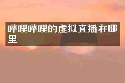 哔哩哔哩的虚拟直播在哪里